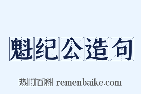 魁纪公造句是什么意思的图片